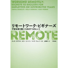 リモートワーク・ビギナーズ　不安を取り除くための７つのヒント