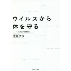 ウイルスから体を守る
