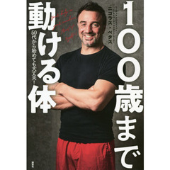 １００歳まで動ける体　５０代から始めても大丈夫！