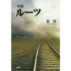 小説ルーツ