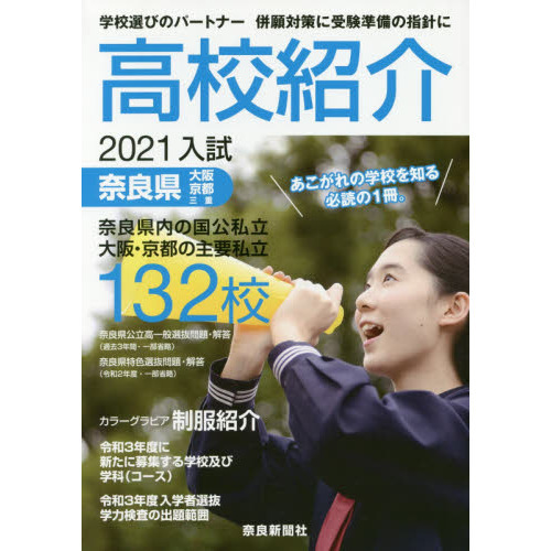 高校紹介 奈良県 大阪・京都・三重 ２０２１年入試 通販｜セブンネット