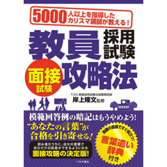 教員採用試験面接試験攻略法　５０００人以上を指導したカリスマ講師が教える！　〔２０２０〕