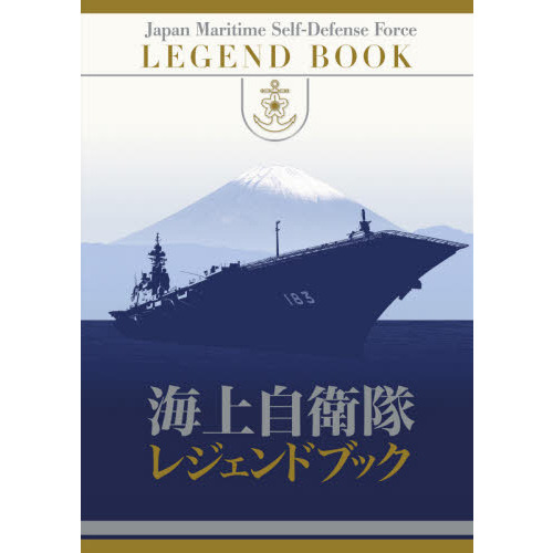 海上自衛隊レジェンドブック 通販｜セブンネットショッピング
