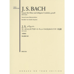 Ｊ．Ｓ．バッハオーボエとオブリガート・チェンバロのためのソナタト短調ＢＷＶ１０３０　原典版