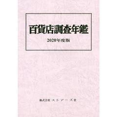百貨店調査年鑑　２０２０年度版