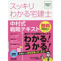 スッキリわかる宅建士 中村式戦略テキスト 2021年度 (スッキリわかるシリーズ)