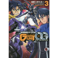 新機動戦記ガンダムＷ　Ｇ－ＵＮＩＴオペレーション・ガリアレスト　３