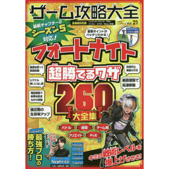 ゲーム攻略大全　Ｖｏｌ．２１　フォートナイト超勝てるワザ２６０大全集