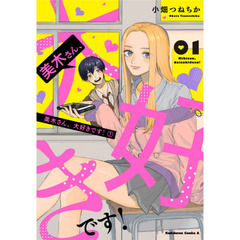 美木さん、大好きです！　１