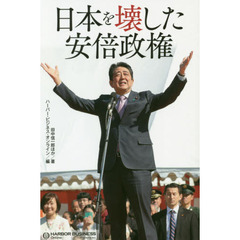日本を壊した安倍政権
