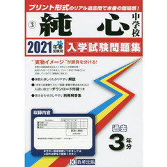 ’２１　純心中学校