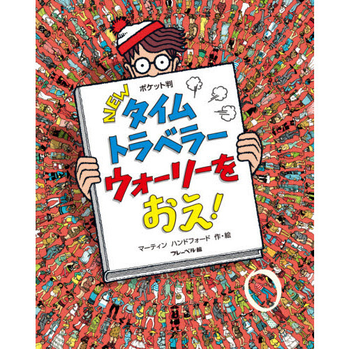 ＮＥＷタイムトラベラーウォーリーをおえ！ ポケット判 通販｜セブン