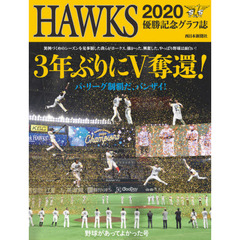 ＨＡＷＫＳ　２０２０　３年ぶりにＶ奪還！　野球があってよかった号