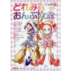 おジャ魔女どれみＯＦＦＩＣＩＡＬ　ＣＨＡＲＡＣＴＥＲ　ＢＯＯＫどれみ＆おんぷ大全