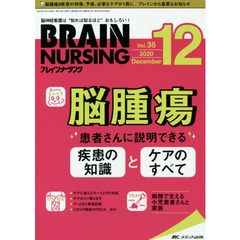 ブレインナーシング　第３６巻１２号（２０２０－１２）　脳腫瘍　患者さんに説明できる疾患の知識とケアのすべて