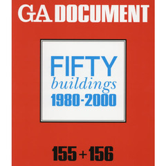 ＧＡ　ＤＯＣＵＭＥＮＴ　世界の建築　１５５＋１５６　ＦＩＦＴＹ　ｂｕｉｌｄｉｎｇｓ　１９８０?２０００