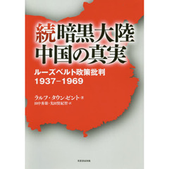 続暗黒大陸中国の真実　ルーズベルト政策批判１９３７－１９６９