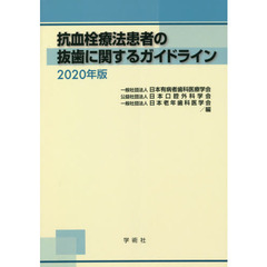抗血栓療法患者の抜歯に関するガイドライン　２０２０年版