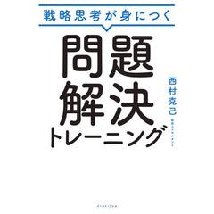 戦略思考が身につく問題解決トレーニング