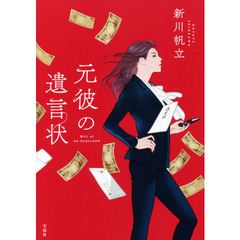 【2021年・第19回「このミステリーがすごい! 大賞」大賞受賞作】元彼の遺言状 (『このミス』大賞シリーズ)