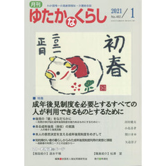月刊ゆたかなくらし　２０２１年１月号　｜特集｜成年後見制度を必要とするすべての人が利用できるものとするために