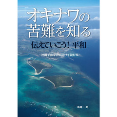 「オキナワの苦難を知る」伝えていこう！平和　沖縄平和学習に向けて読む本