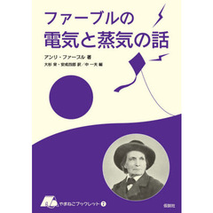 ファーブルの電気と蒸気の話