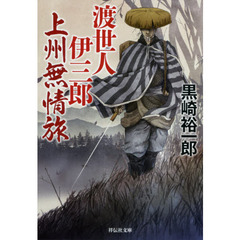 渡世人伊三郎上州無情旅