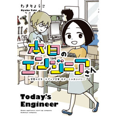 本日のエンジニアさん　家電のスタートアップ企業・カデーニャカンパニー
