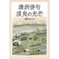 満洲俳句須臾の光芒