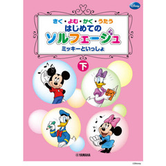 楽譜　はじめてのソルフェージュ　下