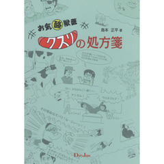 お気酪獣医　クスリの処方箋