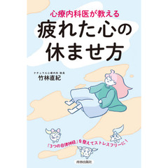 心療内科医が教える疲れた心の休ませ方