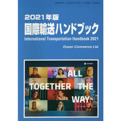 国際輸送ハンドブック　２０２１年版