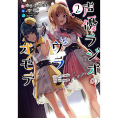 声優ラジオのウラオモテ　２