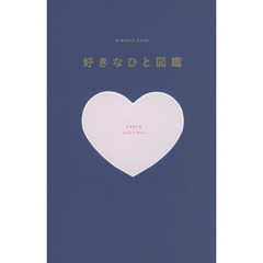 好きな人図鑑　ｎａｖｙ