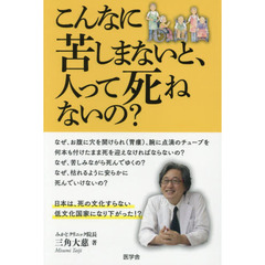 こんなに苦しまないと、人って死ねないの？