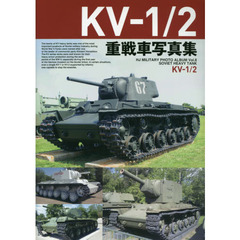 ＫＶ－１／２重戦車写真集