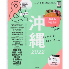 ＆ＴＲＡＶＥＬ沖縄　２０２２　ハンディ版