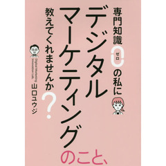 専門知識ゼロの私にデジタルマーケティングのこと、教えてくれませんか？