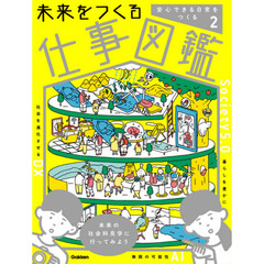 未来をつくる仕事図鑑　２　安心できる日常をつくる　医療｜防災｜食事｜美容｜バリアフリー