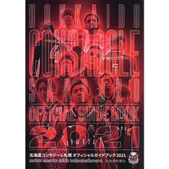 北海道コンサドーレ札幌オフィシャル・ガイドブック　２０２１