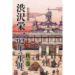 渋沢栄一９２年の生涯　秋の巻