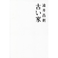 古い家