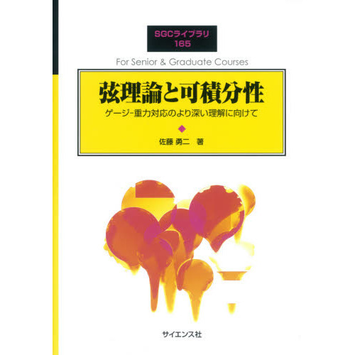 セブンネットショッピングで買える「弦理論と可積分性 ゲージ?重力対応のより深い理解に向けて」の画像です。価格は2,750円になります。