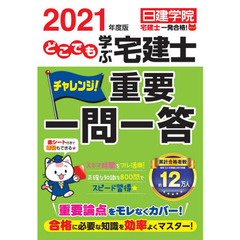 どこでも学ぶ宅建士チャレンジ！重要一問一答　２０２１年度版