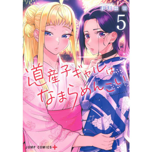 道産子ギャルはなまらめんこい ５ 通販｜セブンネットショッピング