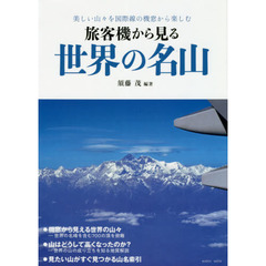 旅客機から見る世界の名山　美しい山々を国際線の機窓から楽しむ