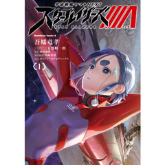 宇宙戦艦ヤマトＮＥＸＴスターブレイザーズΛ　１