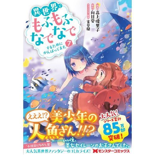 異世界でもふもふなでなでするためにがんばってます。 ７ 通販｜セブン